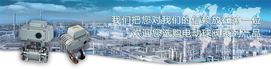 电动球阀