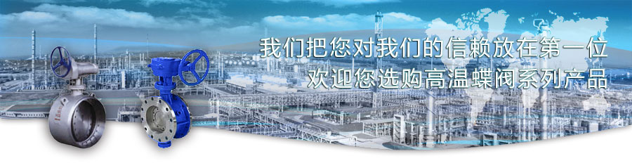 高温蝶阀