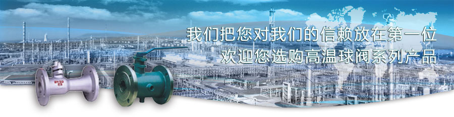 高温球阀