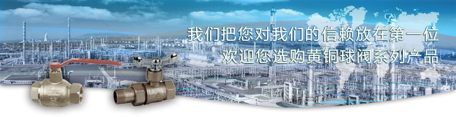 黄铜球阀