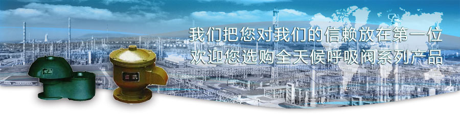 全天候呼吸阀